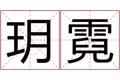 玥霓名字寓意 玥霓名字寓意