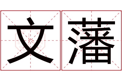 文藩名字寓意