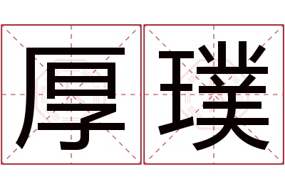 厚璞名字寓意 厚璞名字寓意