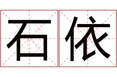 石依名字寓意