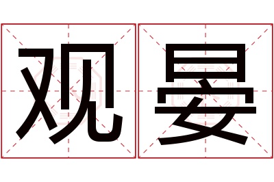 观晏名字寓意 观晏名字寓意