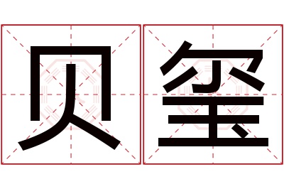 贝玺名字寓意