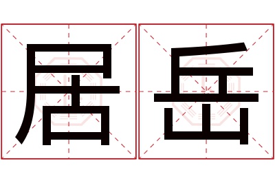 居岳名字寓意