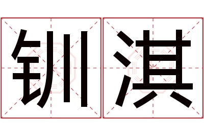 钏淇名字寓意 钏淇名字寓意