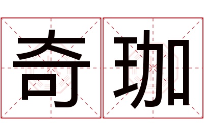 奇珈名字寓意