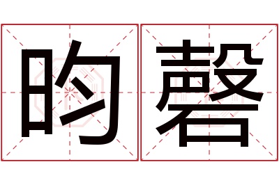 昀磬名字寓意 昀磬名字寓意
