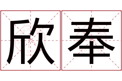 欣奉名字寓意