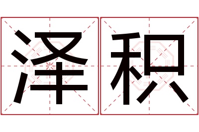 泽积名字寓意 泽积名字寓意