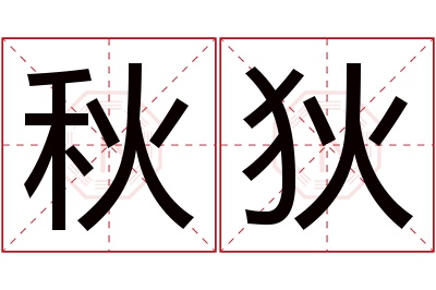 秋狄名字寓意 秋狄名字寓意