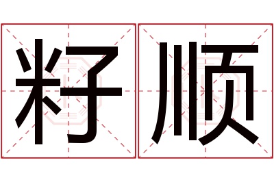 籽顺名字寓意 籽顺名字寓意