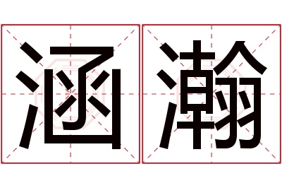 涵瀚名字寓意