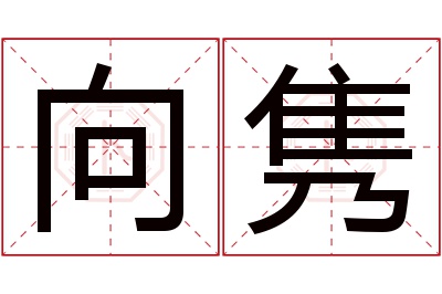 向隽名字寓意