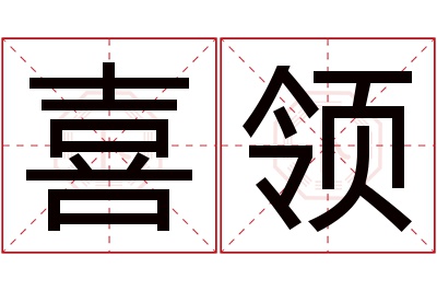 喜领名字寓意