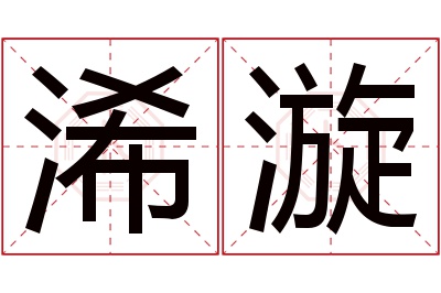 浠漩名字寓意 浠漩名字寓意
