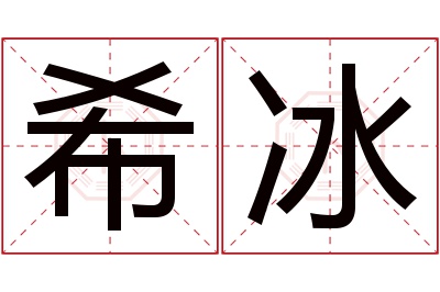 希冰名字寓意