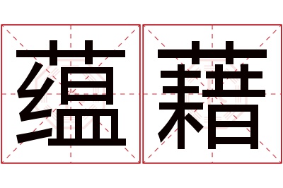 蕴藉名字寓意