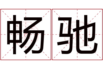 畅驰名字寓意 畅驰名字寓意