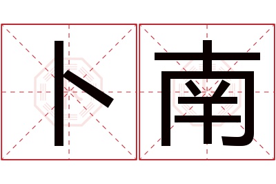 卜南名字寓意 卜南名字寓意