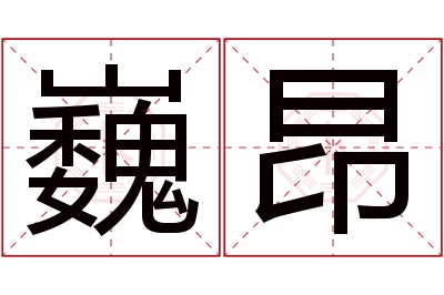 巍昂名字寓意