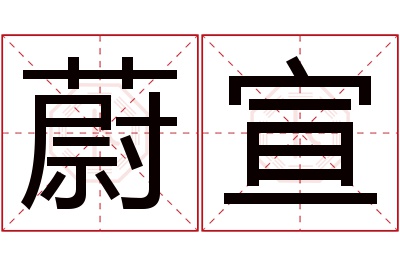 蔚宣名字寓意