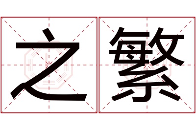 之繁名字寓意 之繁名字寓意