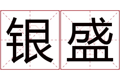 银盛名字寓意 银盛名字寓意