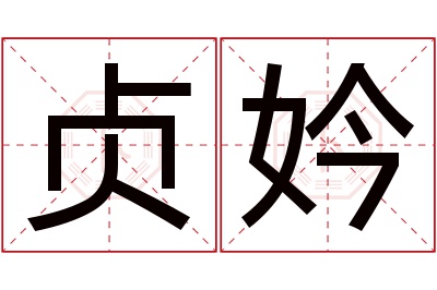 贞妗名字寓意