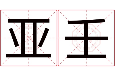 亚壬名字寓意 亚壬名字寓意