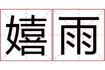 嬉雨名字寓意 嬉雨名字寓意