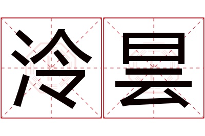 泠昙名字寓意 泠昙名字寓意
