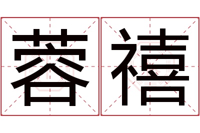 蓉禧名字寓意 蓉禧名字寓意