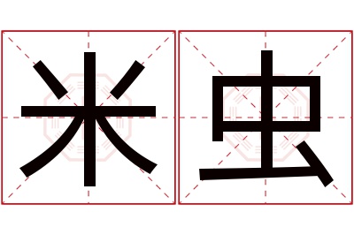 米虫名字寓意 米虫名字寓意