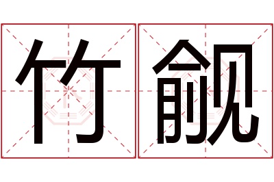 竹觎名字寓意 竹觎名字寓意