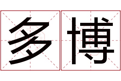 多博名字寓意 多博名字寓意