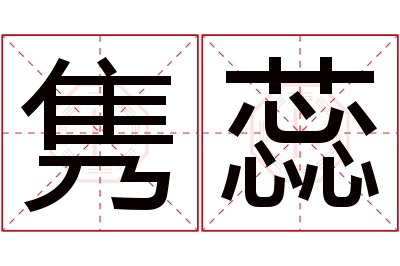 隽蕊名字寓意