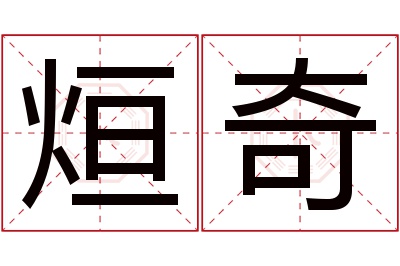 烜奇名字寓意