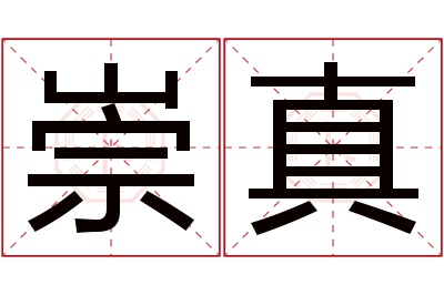 崇真名字寓意