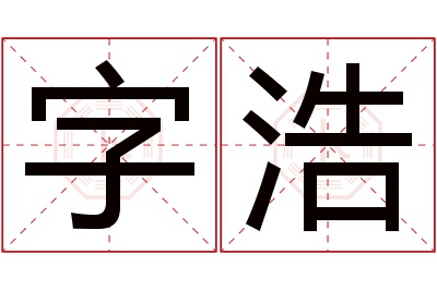 字浩名字寓意