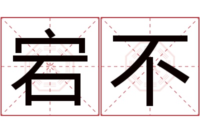 宕不名字寓意