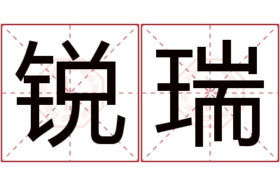 锐瑞名字寓意