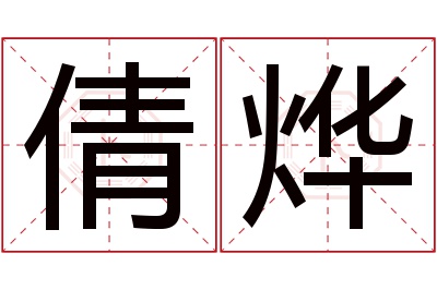 倩烨名字寓意