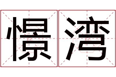 憬湾名字寓意 憬湾名字寓意