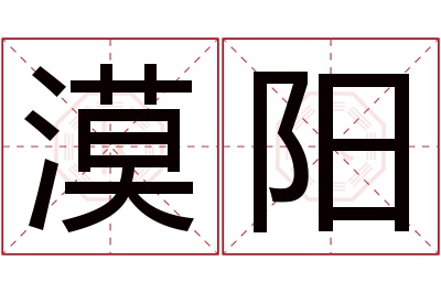 漠阳名字寓意