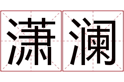 潇澜名字寓意