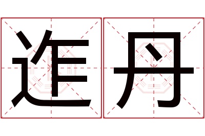 迮丹名字寓意