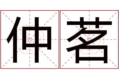 仲茗名字寓意 仲茗名字寓意