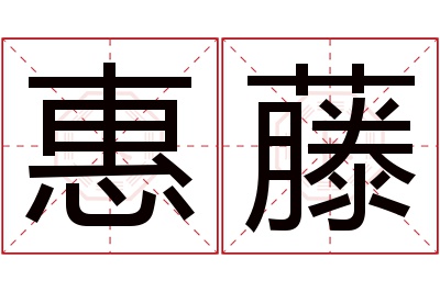 惠藤名字寓意 惠藤名字寓意