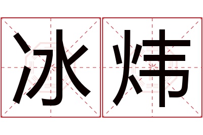 冰炜名字寓意