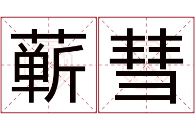 蕲彗名字寓意