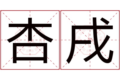 杏戌名字寓意 杏戌名字寓意